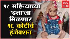 दुर्मिळ आजाराने त्रस्त दत्ताला मिळणार 16 कोटींचं इंजेक्शन, Lucky Draw मधून मोफत सुविधा