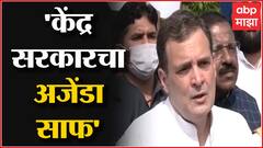 Congress चं देशव्यापी आंदोलन Rahul Gandhi ही दिल्लीच्या विजय चौकात, 'केंद्र सरकारचा अजेंडा साफ'