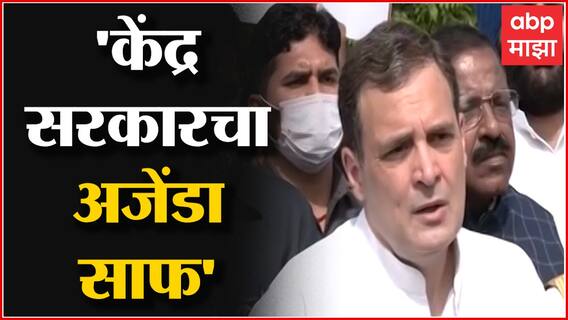 Congress चं देशव्यापी आंदोलन Rahul Gandhi ही दिल्लीच्या विजय चौकात, 'केंद्र सरकारचा अजेंडा साफ'