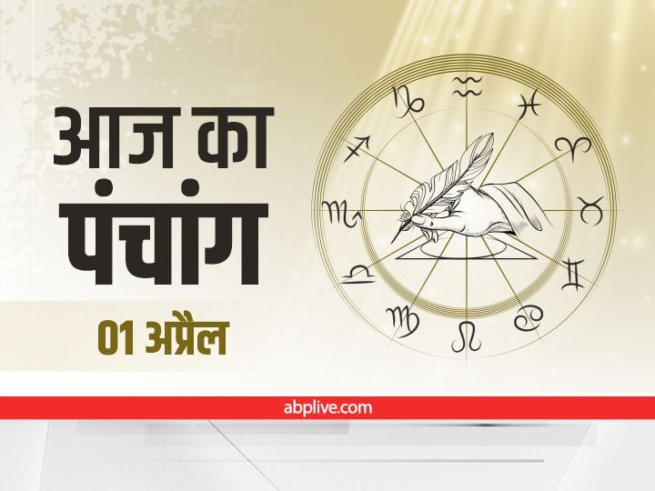 Aaj Ka Panchang Aaj Ki Tithi Aaj Ka Rahu Kaal 1 April 2022 Know Hindu Calendar Date Shubh Muhurat today Aaj Ka Panchang 1 April 2022: चैत्र अमावस्या पर जानें आज की तिथि, नक्षत्र और राहुकाल