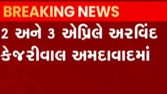 AAP મિશન 2022: દિલ્હીના CM કેજરીવાલ અમદાવાદમાં કરશે પ્રચંડ પ્રચાર, જુઓ શું છે રણનીતિ?