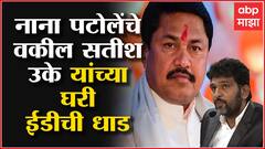 Devendra Fadnadvis यांच्याविरोधातील याचिकाकर्ते वकील Satish Uke यांच्या घरी ED चा छापा