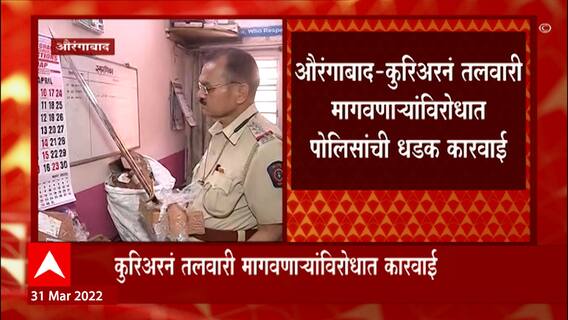 Aurangabad : कुरिअरनं तलवारी मागवणाऱ्यांविरोधात धडक कारवाई, सात पैकी चार आरोपी ताब्यात