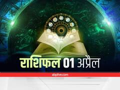 Horoscope 1 April 2022: मेष, कन्या और मीन राशि वालों को हो सकती है धन की हानि, जानें सभी राशियों का भविष्यफल