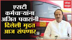 ST Protest ची मुदत आज संपणार, अजूनही 48, 530 कर्मचारी संपावर, कामावर रुजू न झाल्यास कारवाईचा इशारा
