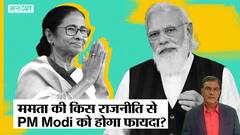 Mamata Banerjee की किस दांव से PM Modi को होगा फायदा, 2024 Election में ये गलती TMC को पड़ेगी भारी?