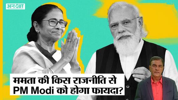 Mamata Banerjee की किस दांव से PM Modi को होगा फायदा, 2024 Election में ये गलती TMC को पड़ेगी भारी?