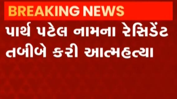 અમદાવાદઃ શારદાબેન હોસ્પિટલમાં રેસિડન્ટ તબીબે કર્યો આપઘાત, આત્મહત્યા પાછળનું કારણ અકબંધ