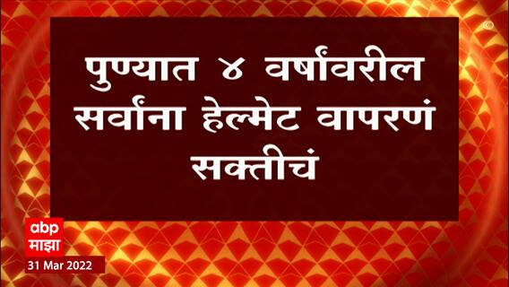 Pune Helmet : पुण्यात 1 एप्रिलपासून हेल्मेटसक्ती, 4 वर्षांवरील सर्वांना हेल्मेट वापरणं सक्तीचं
