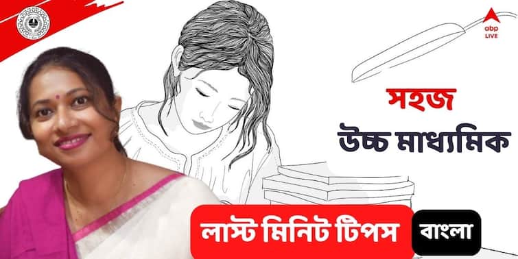 Higher Secondary Exam 2022: paper bengali first language last minute suggestion and how to get good marks Higher Secondary Exam 2022: শেষ মুহূর্তের প্রস্তুতি! উচ্চ মাধ্যমিকের বাংলা প্রথম ভাষার জন্য রইল লাস্টমিনিট টিপস