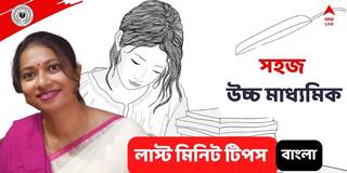 Higher Secondary Exam 2022: শেষ মুহূর্তের প্রস্তুতি! উচ্চ মাধ্যমিকের বাংলা প্রথম ভাষার জন্য রইল লাস্টমিনিট টিপস