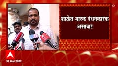 Bacchu Kadu on Mask in School : शाळेत मास्क बंधनकारक असावा : बच्चू कडू ABP Majha