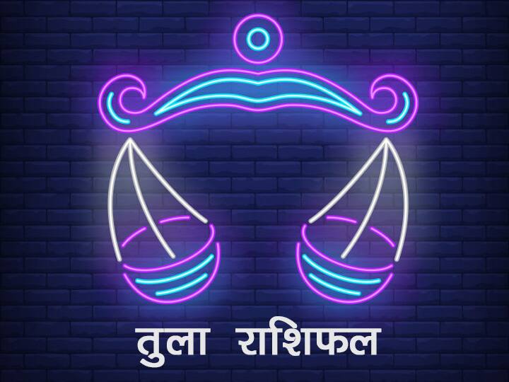 Libra Monthly Horoscope Libra people can learn something new this month Challenges may have to be done Libra Monthly Horoscope: तुला राशि वाले इस माह सीख सकते हैं कुछ नया, जानें अप्रैल माह का राशिफल