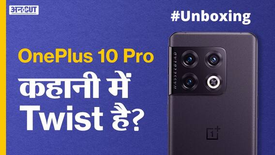 OnePlus 10 Pro 5G: इस बार कहानी में Twist है?