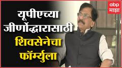 UPA अध्यक्षपदावरून शिवसेनेच्या काँग्रेसला कानपिचक्या, Saamana तून UPA जीर्णोद्धाराचा सल्ला