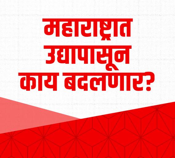 उद्यापासून महाराष्ट्रात काय काय बदलणार?