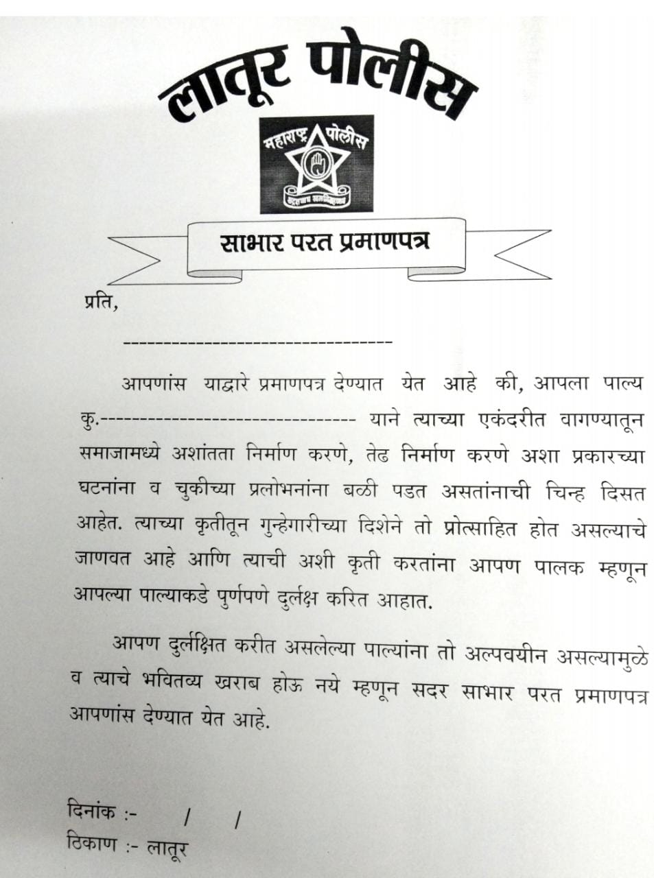 Latur News : लातूर पोलिसांचा भन्नाट उपक्रम, सोशल मीडियावर आक्षेपार्ह पोस्ट टाकणाऱ्यांना देणार 'प्रमाणपत्र