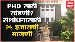 Aurangabad : Dr Babasaheb Ambedkar विद्यापीठात PHD साठी खंडणी?