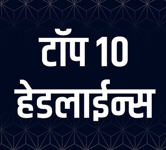 ABP माझा टॉप 10 हेडलाईन्स | 31 मार्च  2022 | गुरुवार