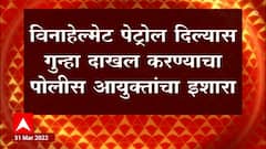 Nashik : पोलीस आयुक्तांच्या विरोधात पेट्रोल पंप चालकांचा एक दिवसीय लक्षणीय संप