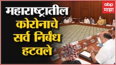 Maharashtra Covid Restrictions Withdrawn : महाराष्ट्रातील कोरोनाचे सर्व निर्बंध हटवले ABP Majha
