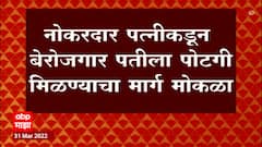 Alimony Divorce : नोकरदार पत्नीकडून बेरोजगार पतीला मिळणार पोटगी, दिवाणी न्यायालयाचा आदेश
