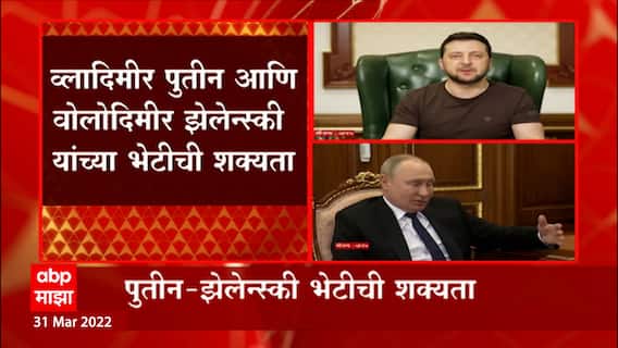 Russia VS Ukraine : Vladimir Putin आणि Volodymyr Zelenskyy यांच्या भेटीची शक्यता