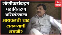 Babanrao Lonikar यांनी Mahavitaran अभियंत्याला Income Tax Raid टाकण्याची धमकी दिली?