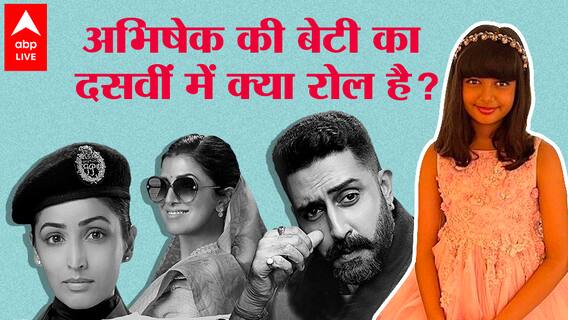 Abhishek Bachchan, Yami Gautam, Nimrat kaur के साथ असली जेल में क्या हुआ ? Dasvi Starcast Interview