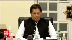 Imran Khan Speech : पाकिस्तानला अस्थिर करण्यामागे अमेरिकेचा हात : इम्रान खान ABP Majha