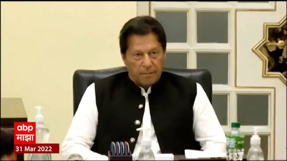 Imran Khan Speech : पाकिस्तानला अस्थिर करण्यामागे अमेरिकेचा हात : इम्रान खान ABP Majha