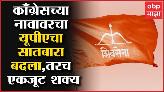 Saamana : काँग्रेसच्या नावावरचा UPA चा सातबारा बदला, तरच एकजूट शक्य