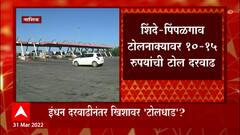 Maharashtra : आधी इंधन दरवाढ आता टोलधाड, सामान्य जनतेच्या खिशावर भार ABP Majha