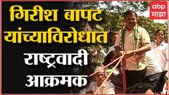 Pune : Girish Bapat यांच्याविरोधात NCP आक्रमक, पाणीपुरवठा योजनेवरून बापटांची टीका