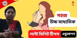 HS Exam Suggestion 2022: নম্বর উঠবে অঙ্কের মতো, উচ্চমাধ্যমিকের এডুকেশন পরীক্ষার আগে লাস্ট মিনিট সাজেশন