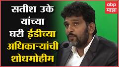 Nana Patole यांचे वकील Satish Uke यांच्या घरी ED ची झाडाझडती