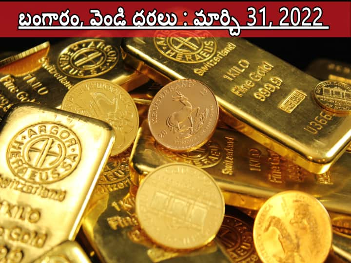 Gold silver price today 31st March 2022 know rates in your city andhra pradesh amaravati telangana hyderabad Gold Silver Price Today 31st March 2022 : గోల్డ్ ప్రియులకు గుడ్ న్యూస్, నేడు భారీగా తగ్గిన బంగారం ధరలు, స్థిరంగా వెండి