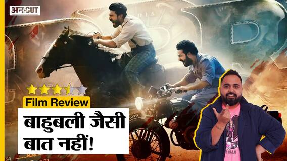 RRR Movie Review: NTR Jr., Ram Charan, SS Rajamouli की Film Box Office पर सारे Records तोड़ पाएगी?
