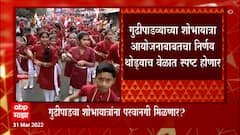 Mumbai : गुढीपाडव्याच्या शोभायात्रा होणार का याचा अजूनही संभ्रम ABP Majha