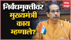 Restrictions Free : 736 दिवसानंतर महाराष्ट्र निर्बंधमुक्त, काय म्हणाले CM Uddhav Thackeray?