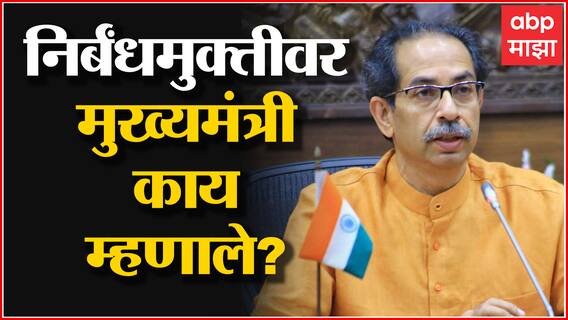 Restrictions Free : 736 दिवसानंतर महाराष्ट्र निर्बंधमुक्त, काय म्हणाले CM Uddhav Thackeray?
