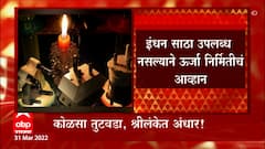 Sri Lanka Electricity Crisis : कोळसा तुटवडा, श्रीलंकेत अंधार, दररोज दहा तासांचं लोडशेडिंग