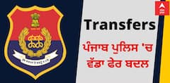 Government of Punjab: ਪੰਜਾਬ ਪੁਲਿਸ ਅਤੇ ਪ੍ਰਸ਼ਾਸਨ 'ਚ ਵੱਡਾ ਫੇਰਬਦਲ, 13 ਜ਼ਿਲ੍ਹਿਆਂ ਦੇ ਐੱਸਐੱਸਪੀਜ਼ ਸਮੇਤ 6 ਡੀਸੀਜ਼ ਦੇ ਤਬਾਦਲੇ