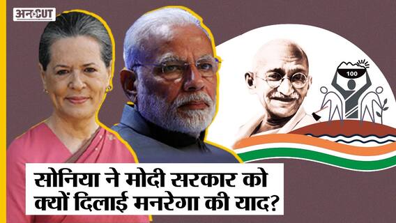 Congress President Sonia Gandhi ने PM Narendra Modi की सरकार को क्यों दिलाई MGNREGA की याद?
