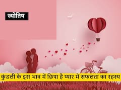 Astrology : कुंडली का ये घर बताएगा, प्यार में मिलेगी सफलता या असफलता