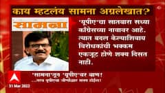 UPA President : सामनातून 'यूपीए'वर बाण; यूपीएच्या अध्यक्षपदावरुन 'सामना' रंगणार Special Report