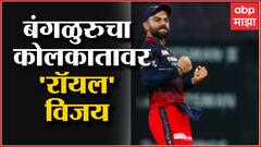 RCB VS KKR : बंगळुरुचा कोलकातावर रॉयल विजय, हर्षल पटेल, हसरंगाची चमकदार कामगिरी