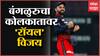 RCB VS KKR : बंगळुरुचा कोलकातावर रॉयल विजय, हर्षल पटेल, हसरंगाची चमकदार कामगिरी