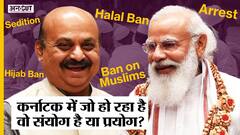 Hijab Ban, Halal Ban, Sedition और Arrest, Basavaraj Bommai के Karnataka में आख़िर हो क्या रहा है?