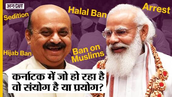Hijab Ban, Halal Ban, Sedition और Arrest, Basavaraj Bommai के Karnataka में आख़िर हो क्या रहा है?